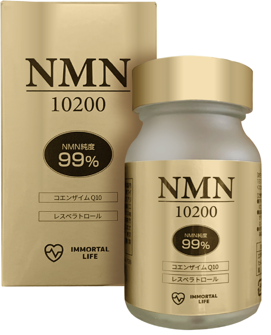 NMN10200高純度99% – イモータルライフ NMN3000